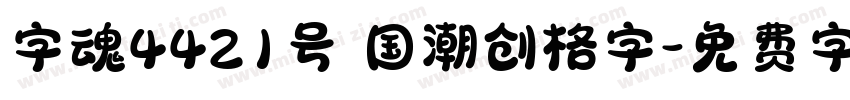 字魂4421号 国潮创格字字体转换